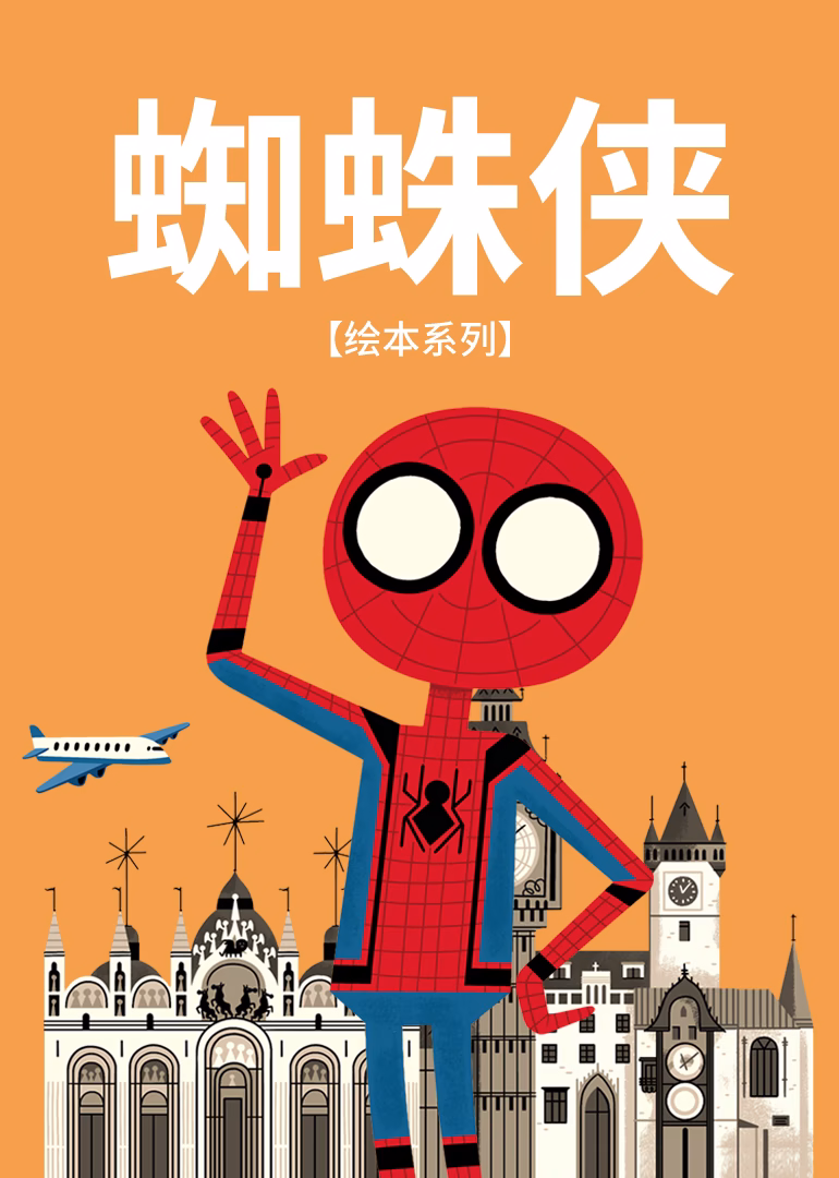 蜘蛛侠绘本系列(2021)海报