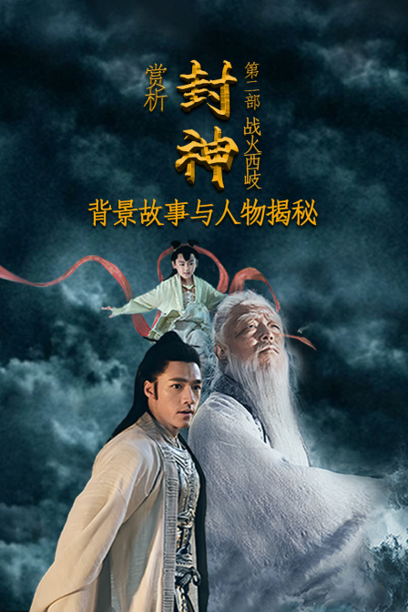 赏析《封神第二部：战火西岐》：背景故事与人物揭秘(2025)海报