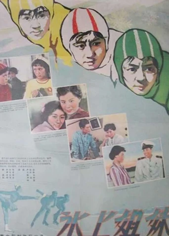 冰上姐妹(1959)海报
