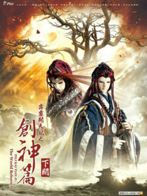 霹雳开天记之创神篇下阕(2015)海报