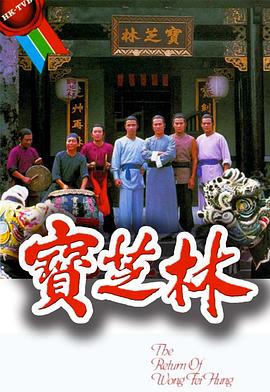宝芝林粤语(1984)海报