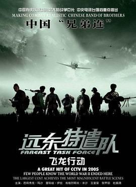 远东特遣队之飞龙行动(2005)海报