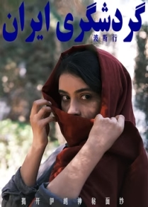 波斯行海报