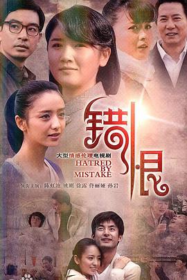 错恨(2011)海报