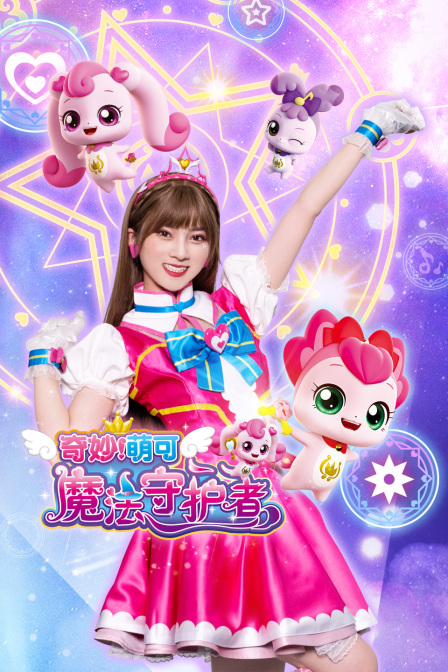 奇妙萌可 魔法守护者(2022)海报