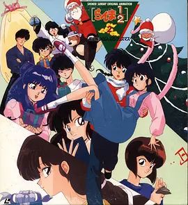 乱马1/2：天道家混乱的圣诞节天道家(1993)海报