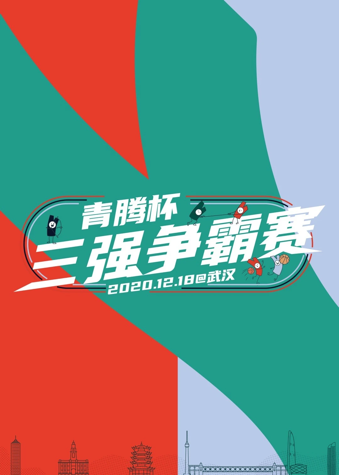 青腾杯三强争霸赛(2021)海报