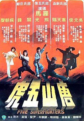 唐山五虎(1978)海报