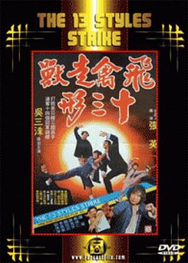 飞禽走兽十三形(1981)海报