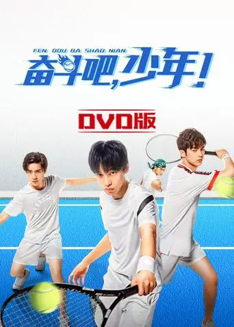 奋斗吧，少年！ DVD版(2019)海报