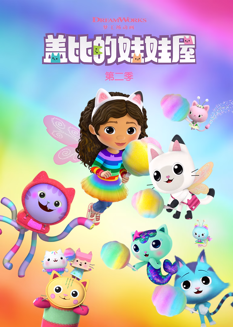 盖比的娃娃屋第二季英文版(2021)海报