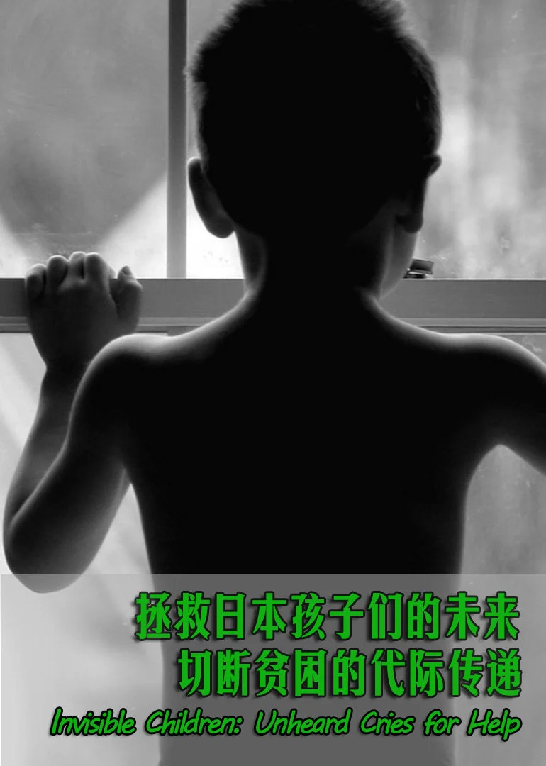 拯救日本孩子们的未来(2014)海报