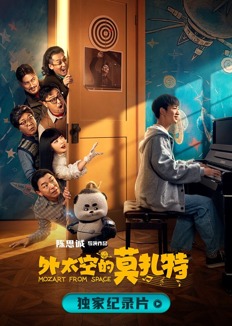 诞生于2020的莫扎特(2022)海报
