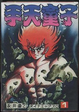 手天童子 鉄鬼の章(1991)海报
