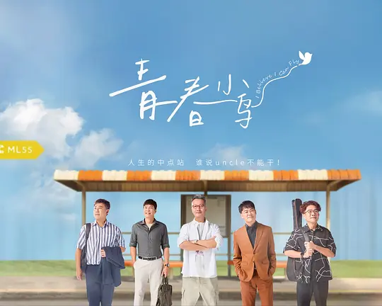 青春小鸟(2025)海报