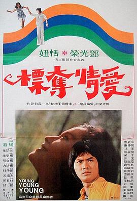爱情夺标(1976)海报