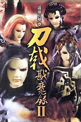 霹雳兵燹之刀戟戡魔录2(2005)海报