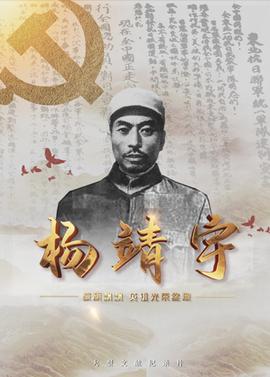 战旗飘飘英雄光荣绽放——杨靖宇(2022)海报