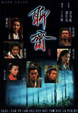 聊斋粤语(1996)海报