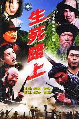 生死路上(2000)海报