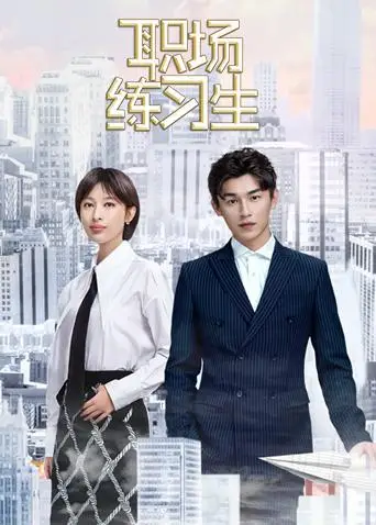 职场练习生(2018)海报