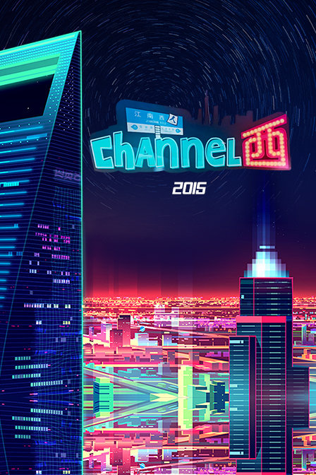 Channel西2015海报