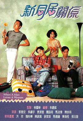 新同居关系粤语(1995)海报