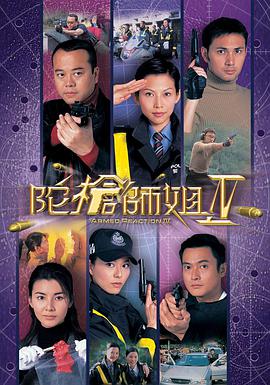 陀枪师姐4国语(2004)海报
