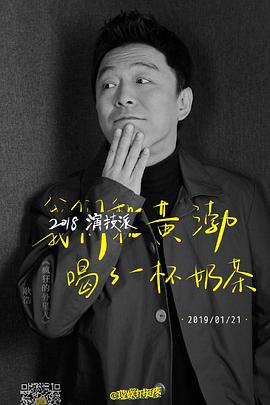 2018演技派(2018)海报
