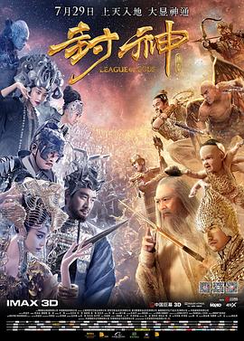 封神传奇粤语(2016)海报