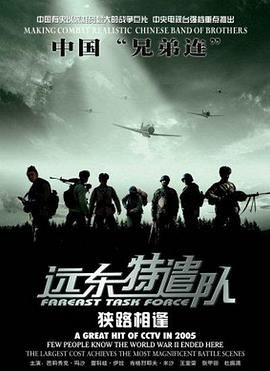 远东特遣队之狭路相逢(2005)海报