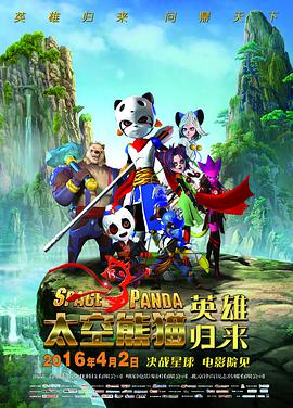 太空熊猫英雄归来(2015)海报