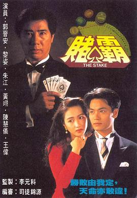 赌霸国语(1992)海报