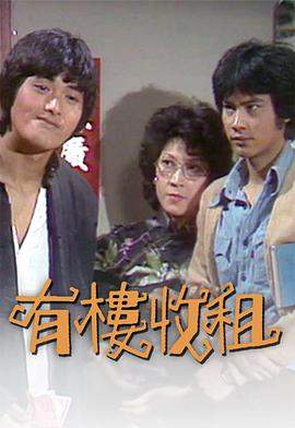 有楼收租粤语(1979)海报