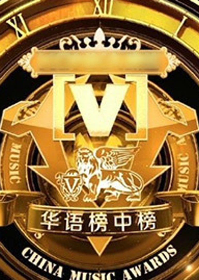 第19届全球华语榜中榜(2015)海报