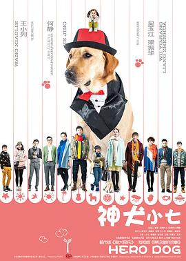 神犬小七 第一季(2015)海报