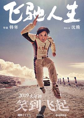 飞驰人生(无障碍版)(2019)海报