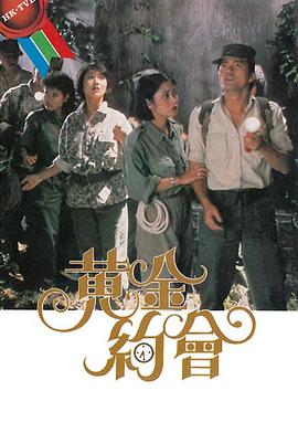 黄金约会粤语(1984)海报