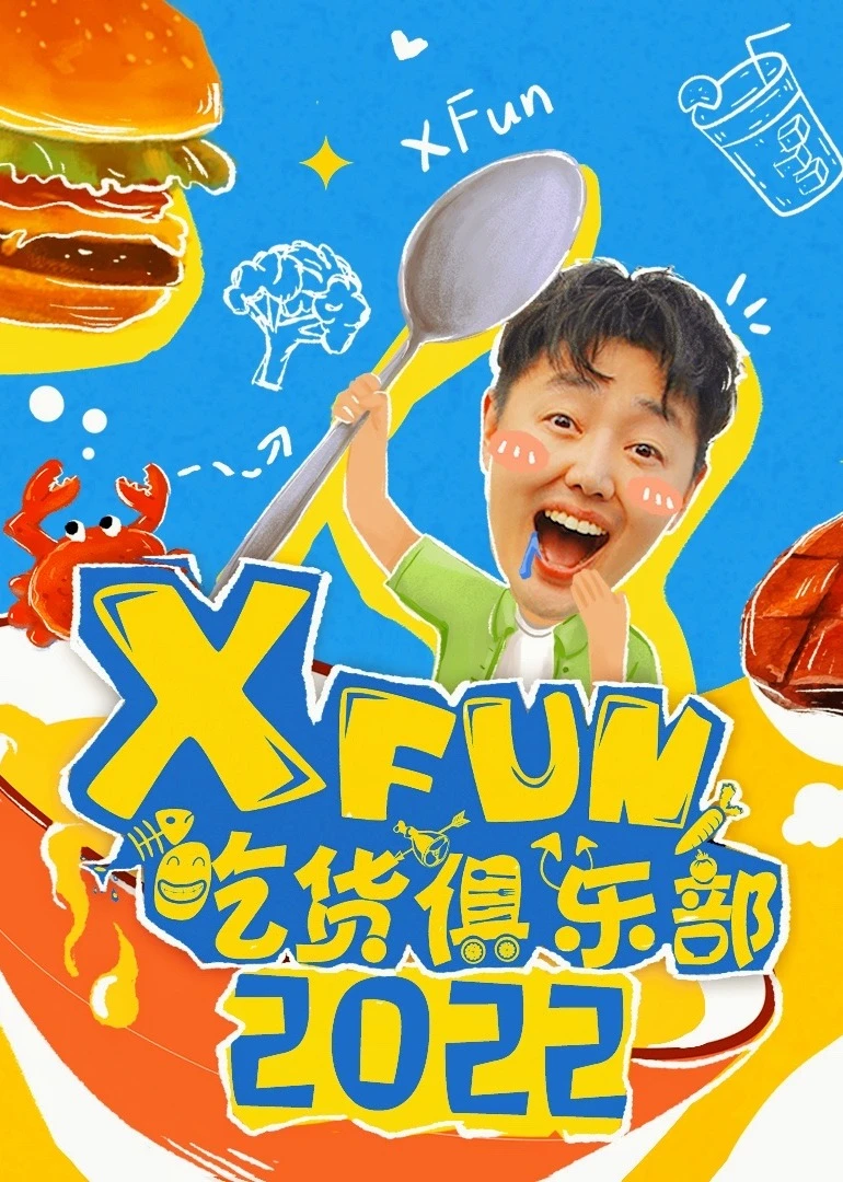 XFun吃货俱乐部2022(2022)海报