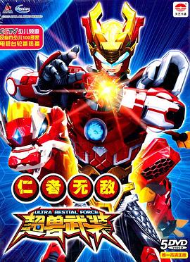 超兽武装第一部(2011)海报
