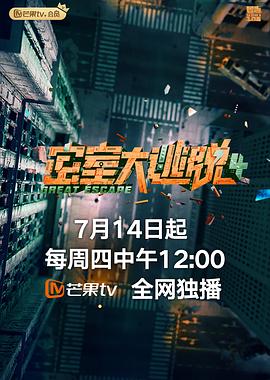 密室大逃脱 第四季 plus版(2022)海报