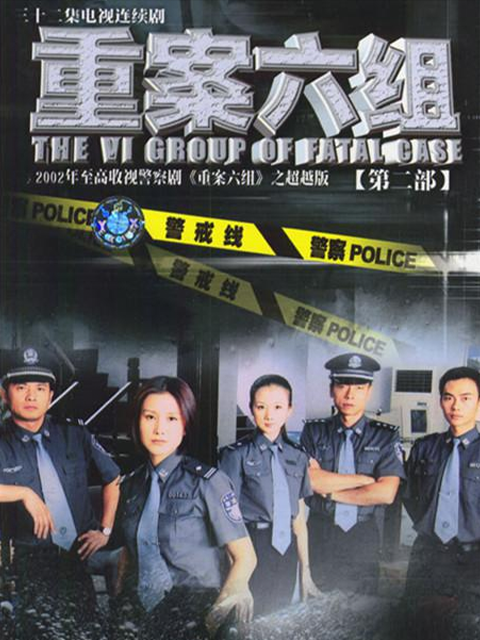 重案六组第二部(2025)海报