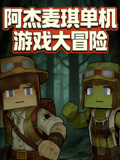 阿杰麦琪单机游戏大冒险海报