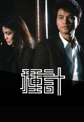 种计粤语(1985)海报