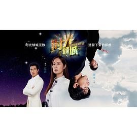 时光倾城(2024)海报
