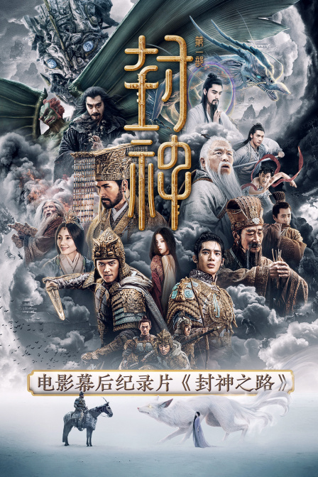《封神第一部》电影幕后纪录片《封神之路》(2023)海报