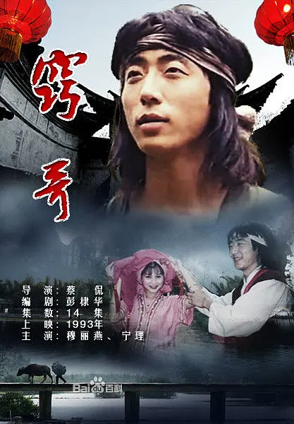 窍哥(1993)海报