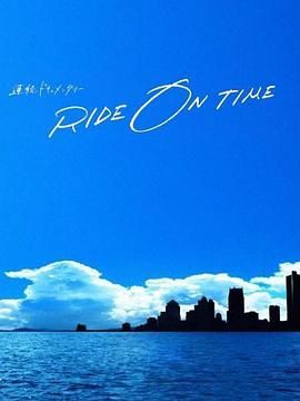 RIDE ON TIME 时间编织的真实故事 第五季(2022)海报