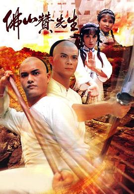佛山赞先生国语(1981)海报