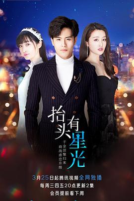 抬头有星光(2020)海报
